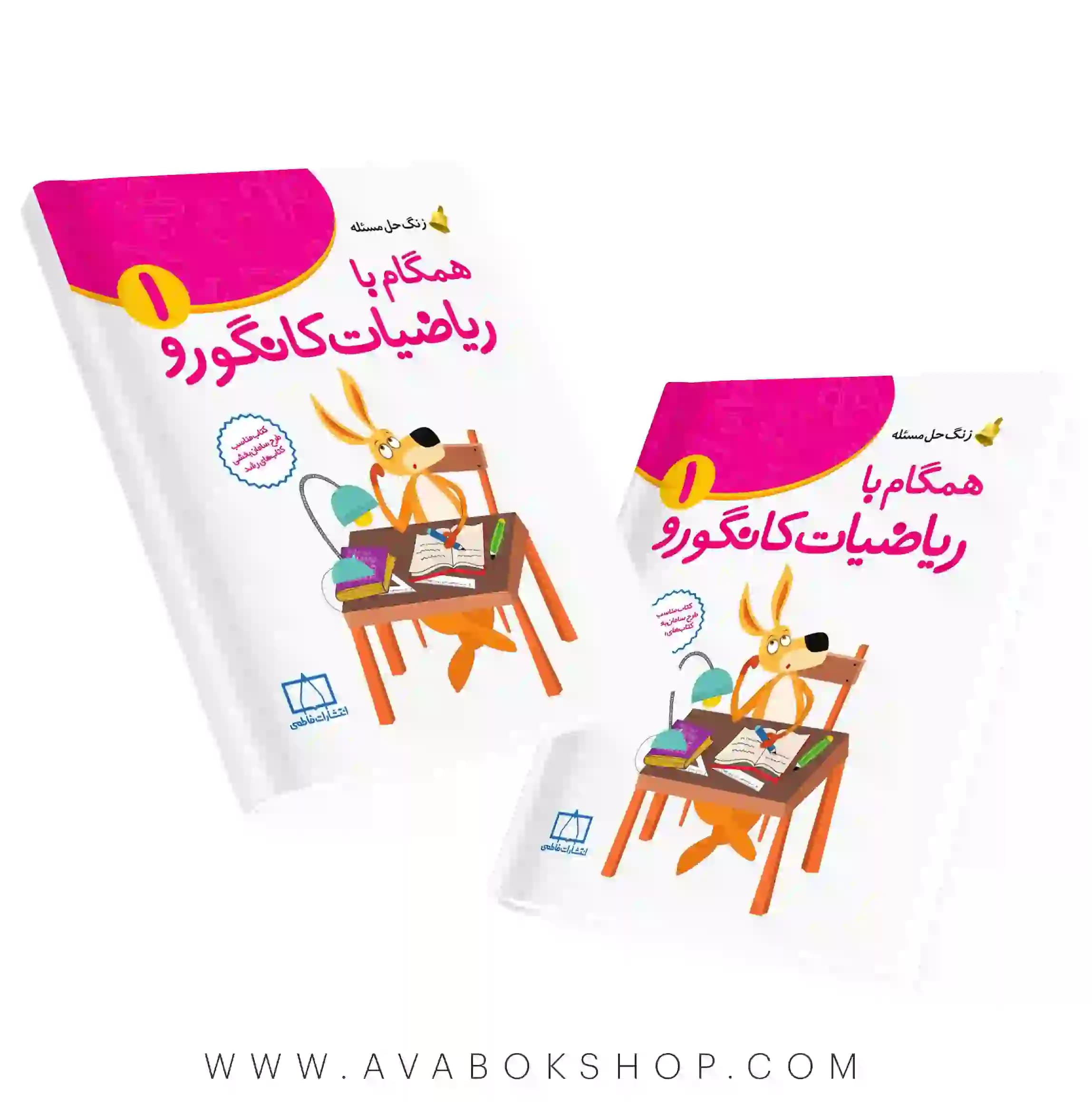 کتاب زنگ حل مسئله همگام با ریاضیات کانگورو 1 فاطمی