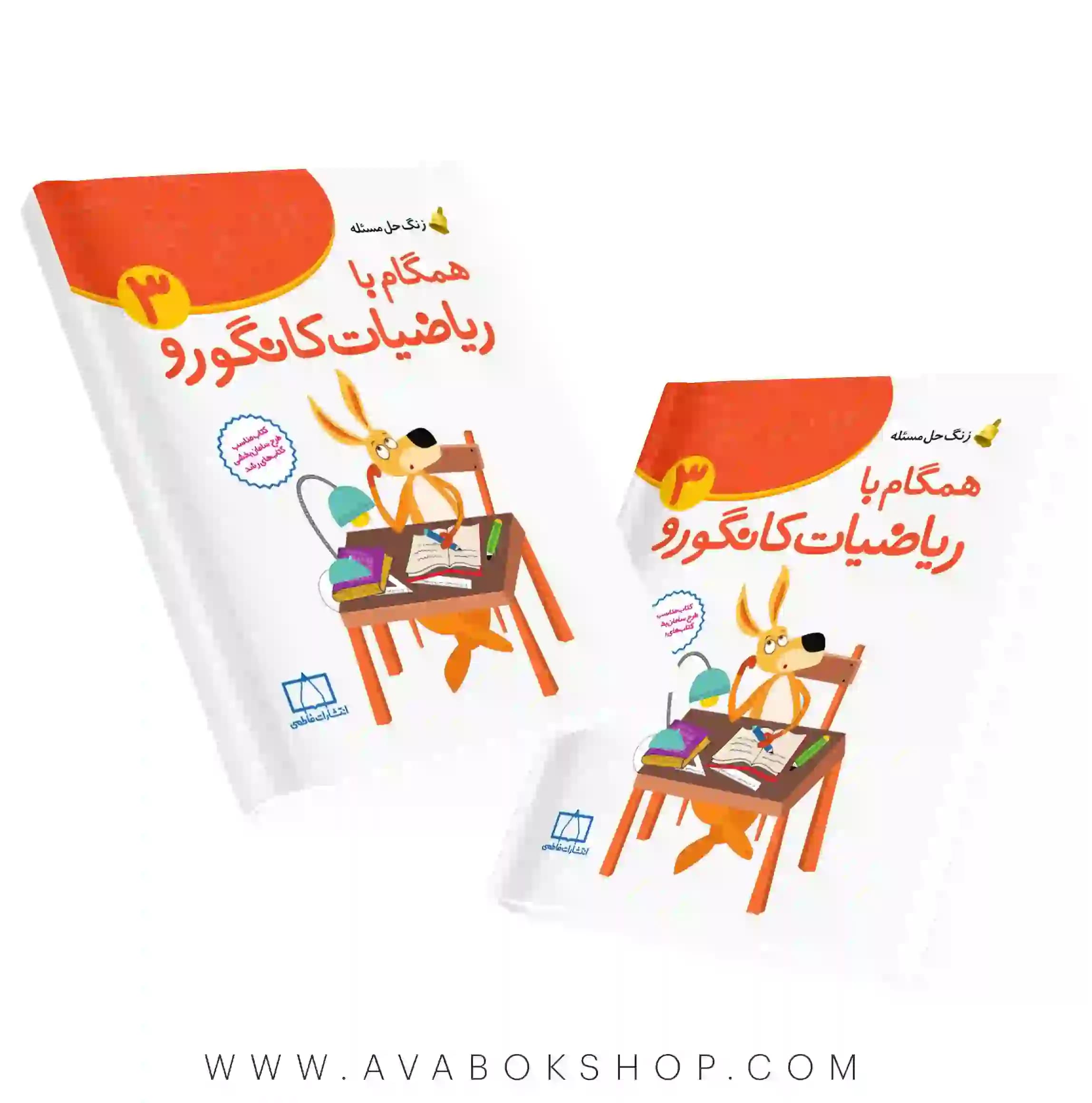 کتاب زنگ حل مسئله همگام با ریاضیات کانگورو 3 فاطمی