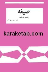صیغه