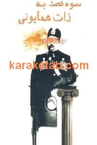 سوء قصد به ذات همایونی