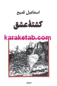 کشتۀ عشق