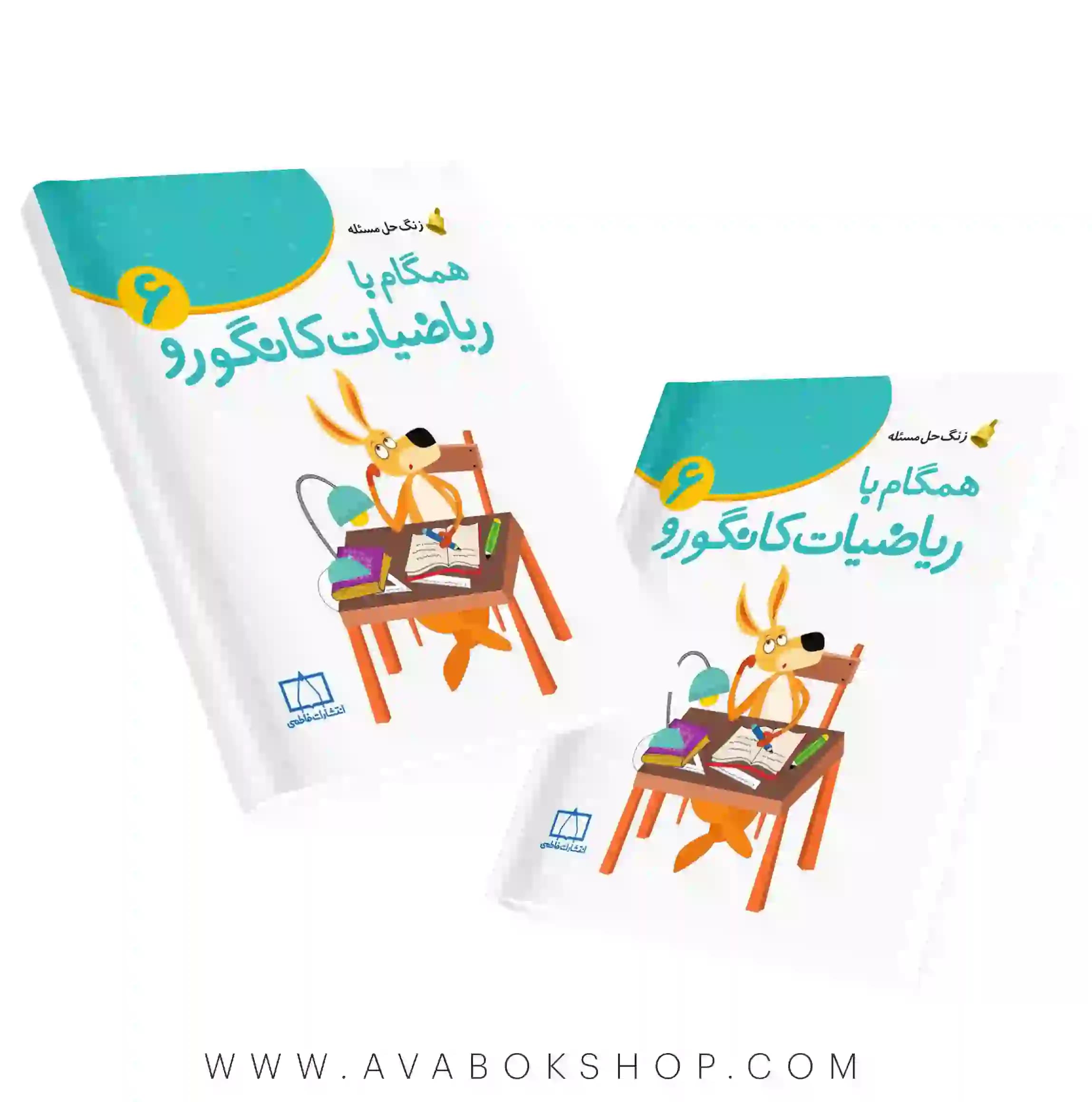 کتاب زنگ حل مسئله همگام با ریاضیات کانگورو 6 فاطمی