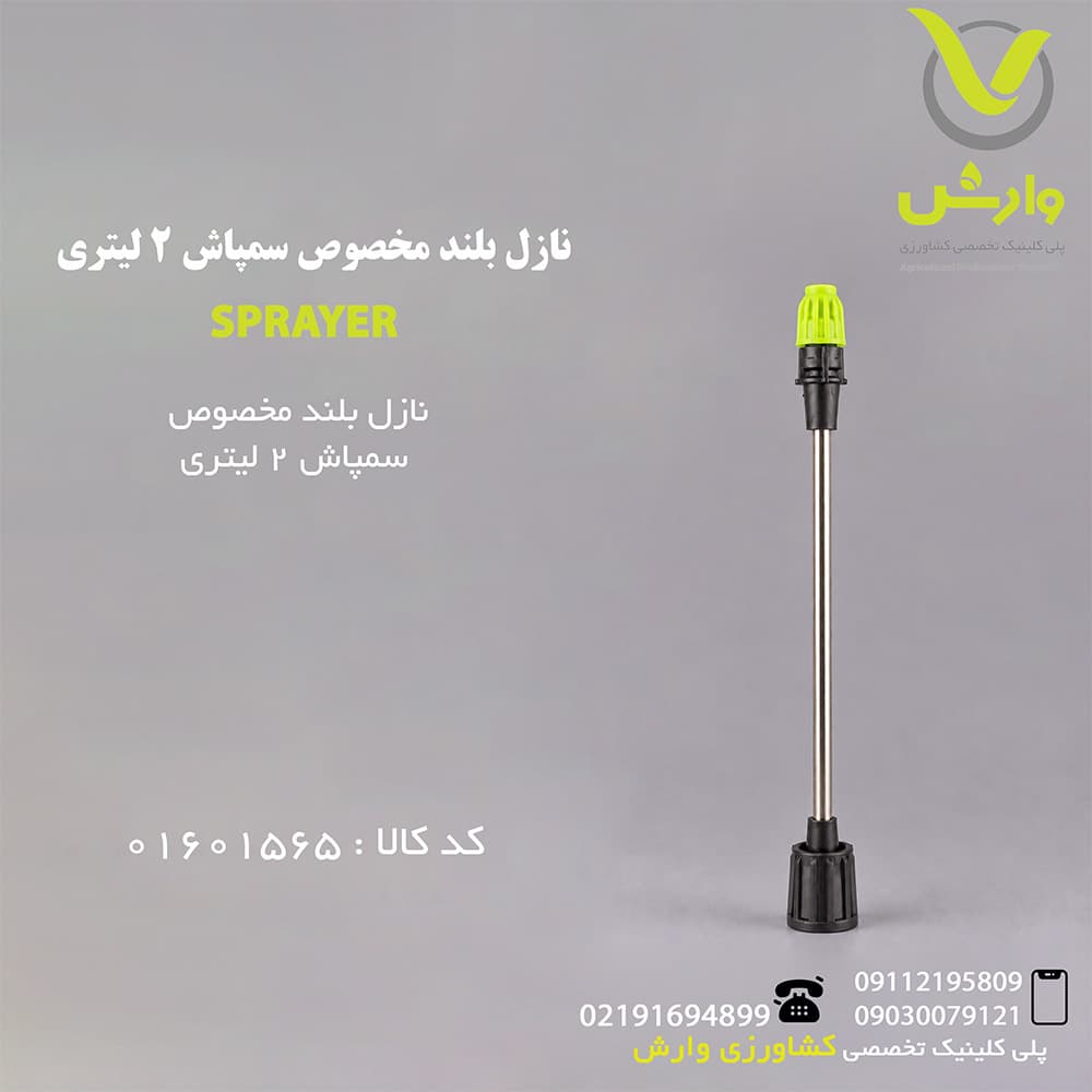 نازل سمپاش 2 لیتری بلند