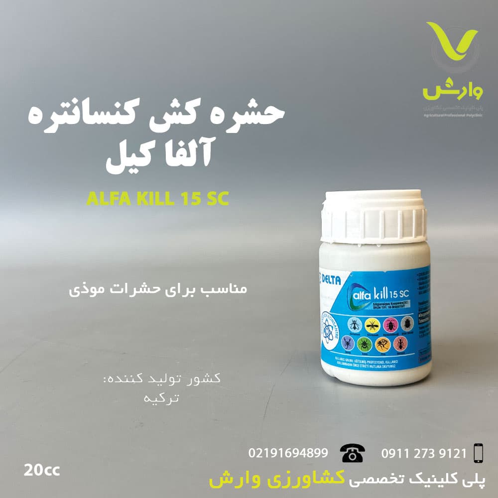 کنسانتره آلفاکیل حشره کش (آلفاسایپرمترین(15%) و تترامترین(3%) دلتا 20 سی سی