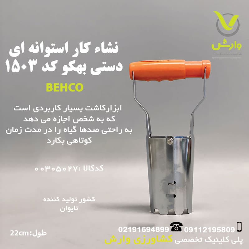نشاکار استوانه ای BH-1503 بهکو