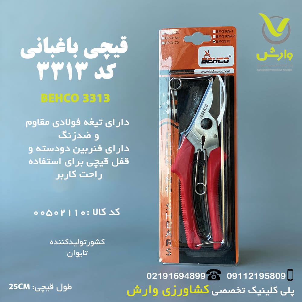 قیچی طرح ارس بهکو 3313