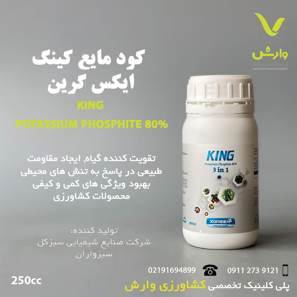 کود مایع فسفیت پتاسیم کینگ ایکس گرین 250 سی سی