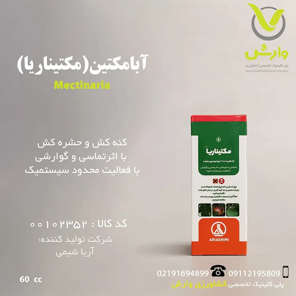 سم حشره کش آبامکتین آریا شیمی 60 سی سی