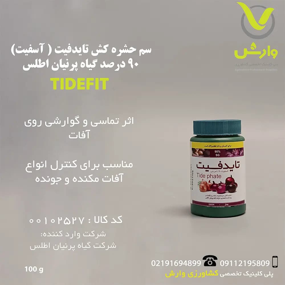 تایدفیت (آسفیت) 90 درصد گیاه پرنیان اطلس 100 گرمی