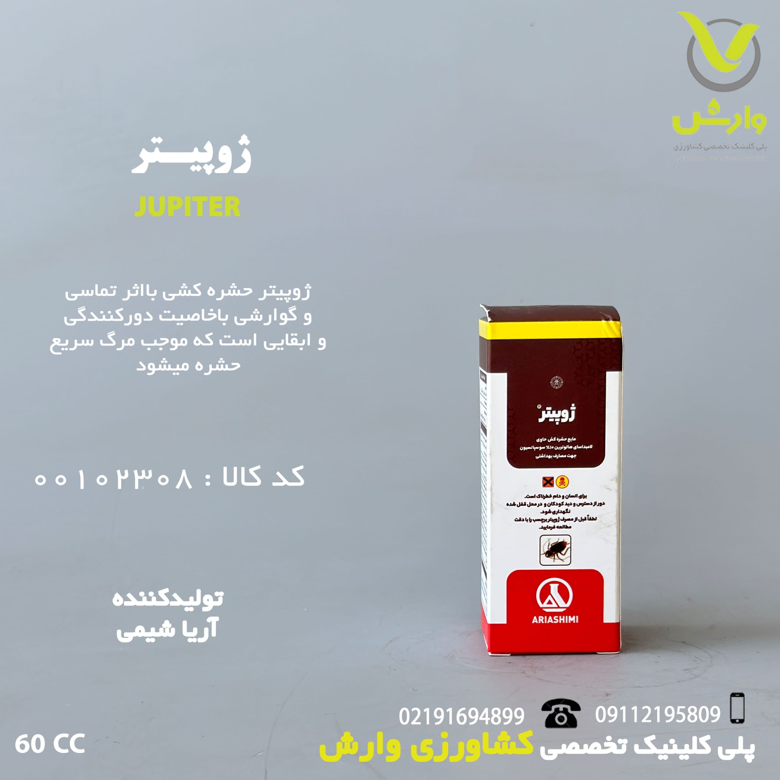 سم حشره کش ژوپیتر آریا شیمی 60 سی سی