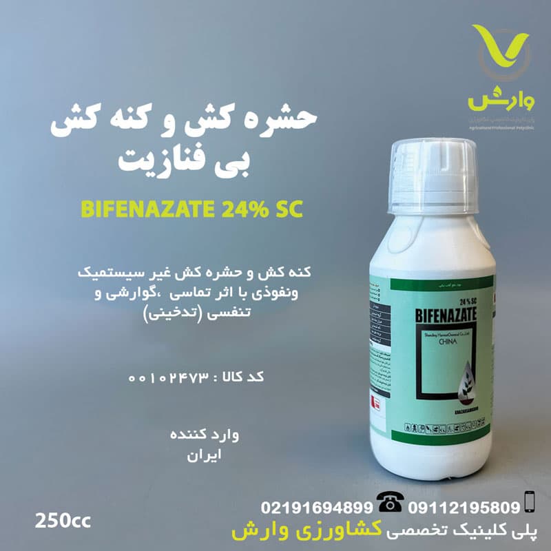 بیفنازیت خزر سم کود 250 سی سی