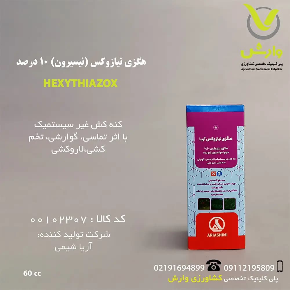 هگزی تیازوکس (نیسیرون) 10 درصد آریا شیمی 60 سی سی