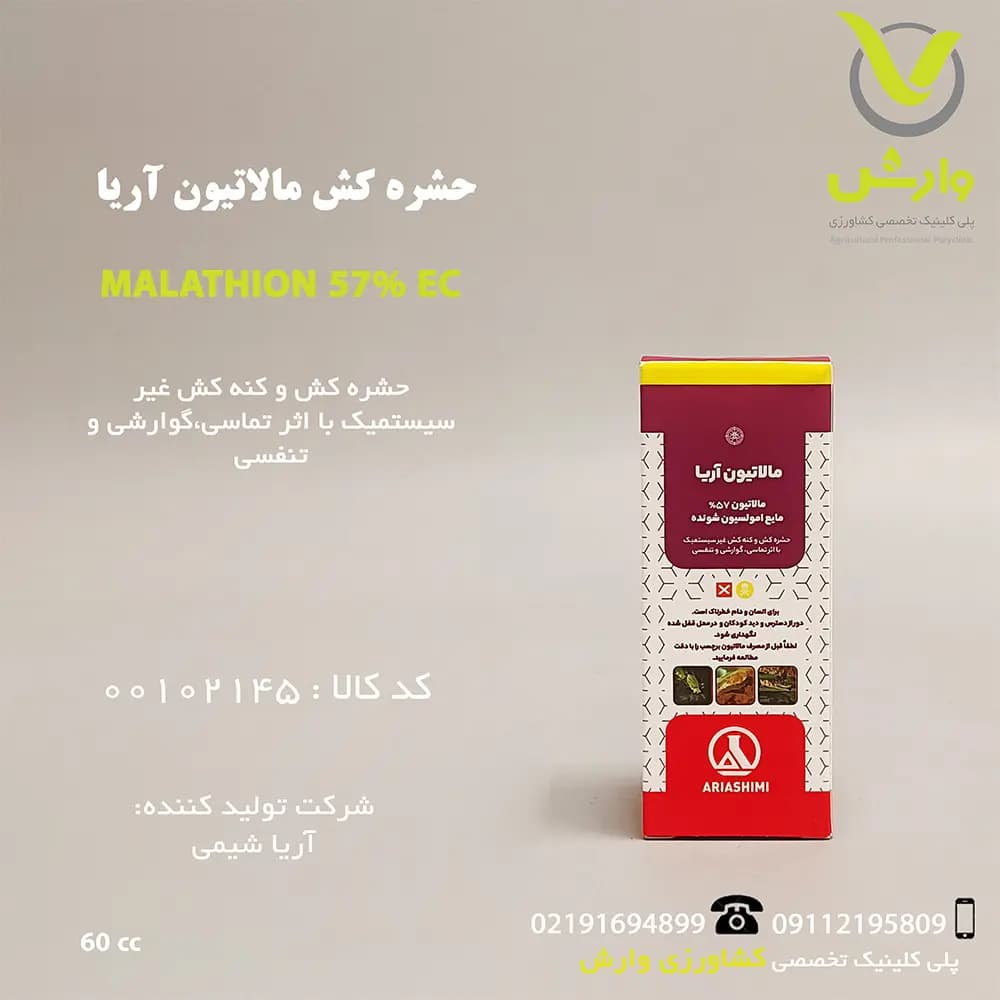سم حشره کش مالاتیون آریا شیمی 60 سی سی