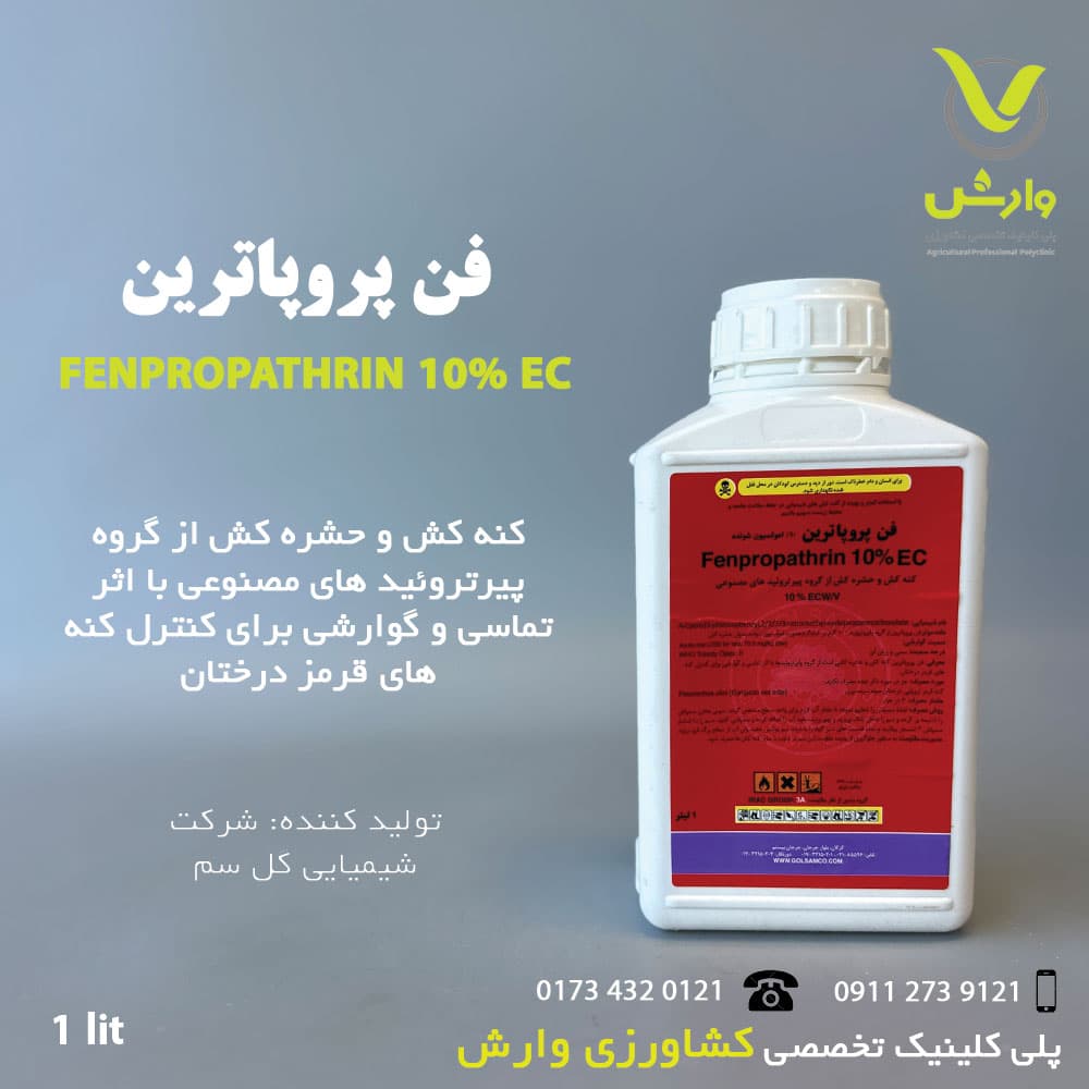 سم حشره کش فن پروپاترین 10 درصد گل سم 1 لیتری