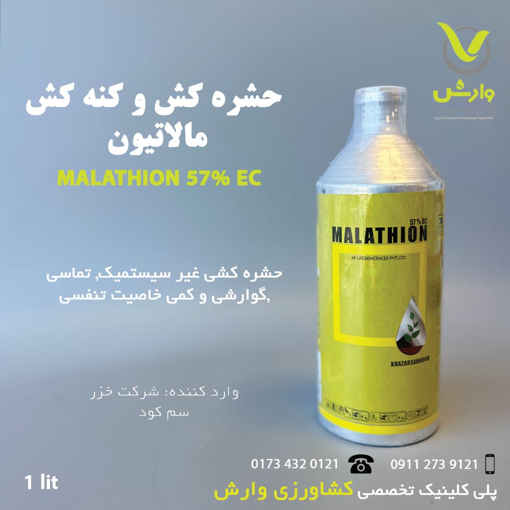مالاتیون خزر سم کود کریشی هند 1 لیتری