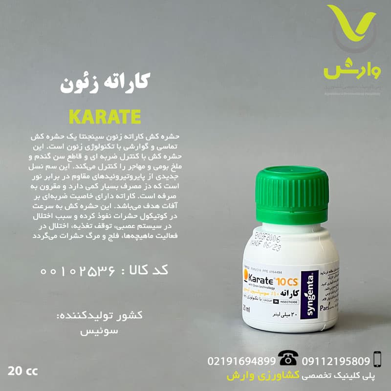 سم حشره کش لامبداسایهالوترین 10 درصد (کاراته) سینجنتا 20 سی سی