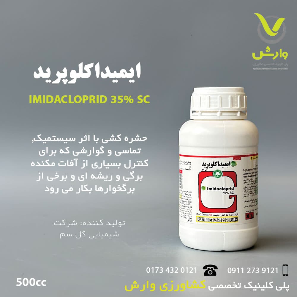 سم حشره کش ایمیداکلوپراید (کنفیدور) 35 درصد شرکت گل سم قوطی نیم لیتری