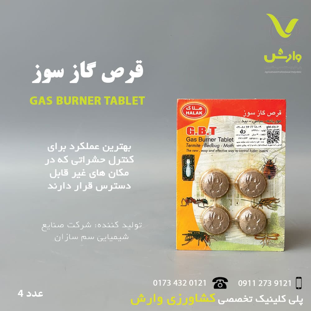 قرص حشره کش گاز سوز خانگی هلاک 4 عددی
