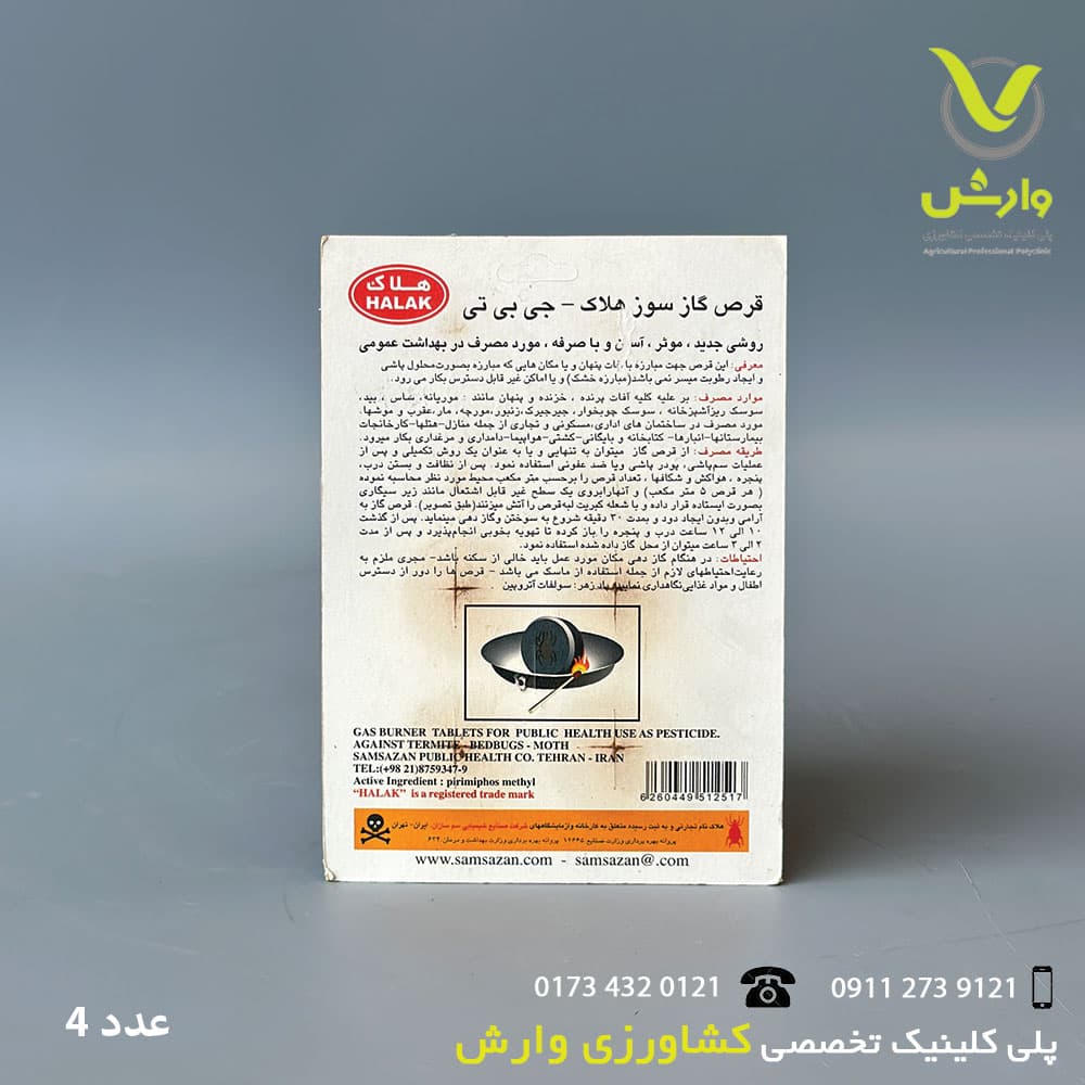 قرص حشره کش گاز سوز خانگی هلاک 4 عددی — تصویر ۲