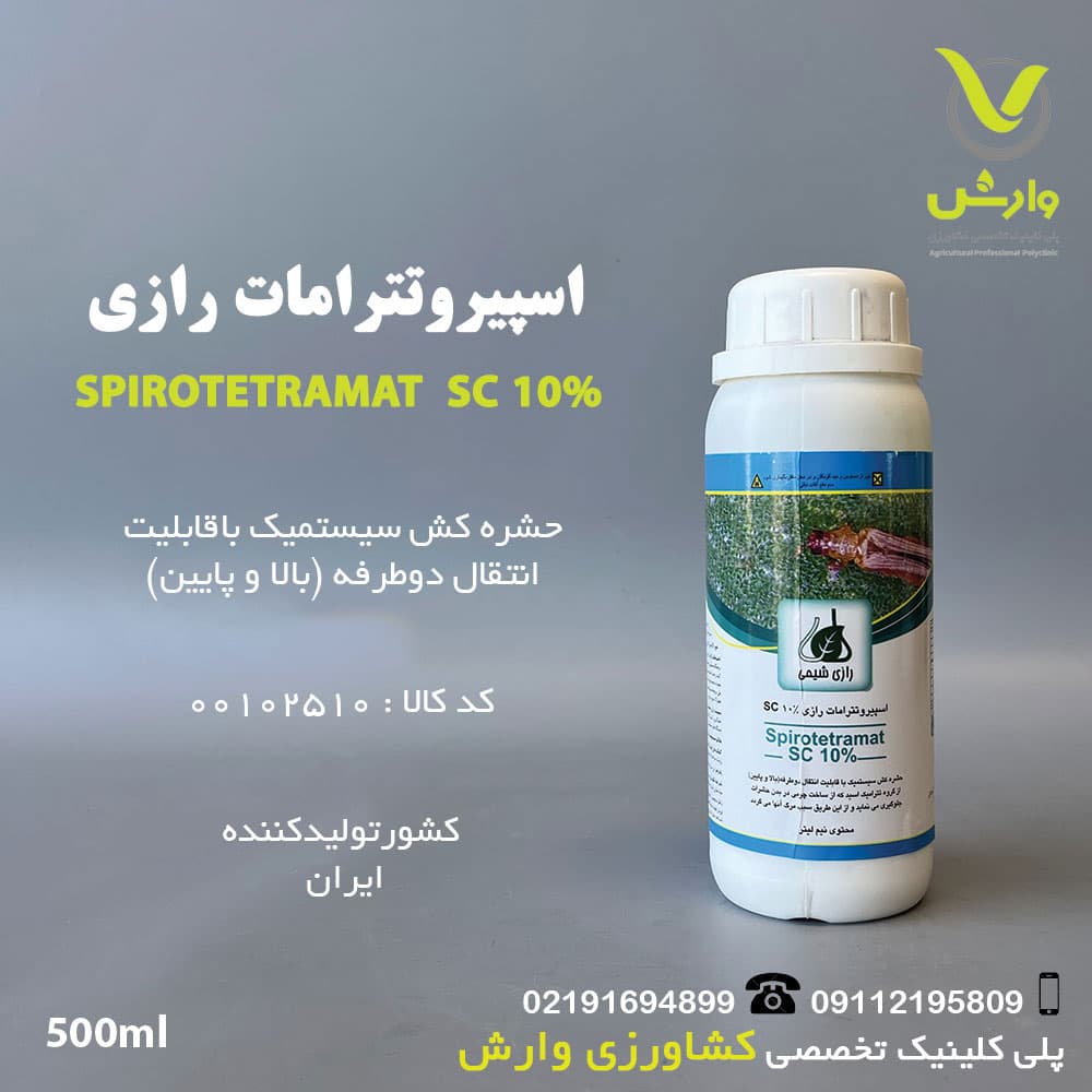 اسپیروتترامات 10% sc (موونتو) رازی شیمی نیم لیتری