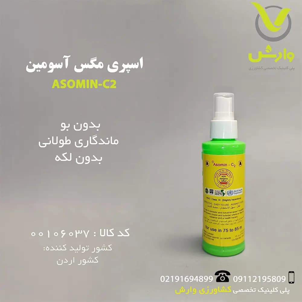 اسپری مگس آسومین
