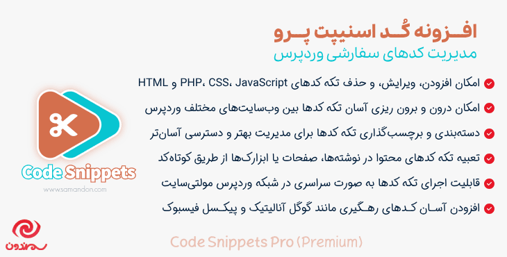 افزونه کد اسنیپت پرو | مدیریت کدهای سفارشی وردپرس | Code Snippets Pro