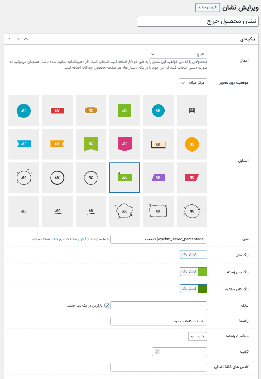 افزونه ساخت و مدیریت نشان برای ووکامرس | WPC Badge Management for WooCommerce — تصویر ۳