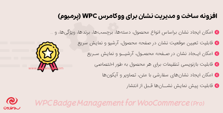 افزونه ساخت و مدیریت نشان برای ووکامرس | WPC Badge Management for WooCommerce