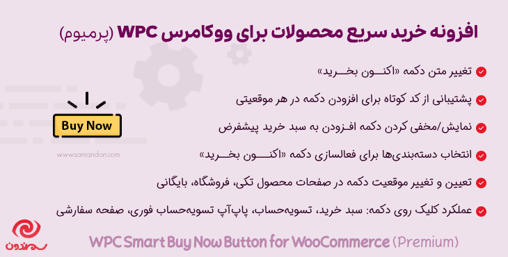 افزونه دکمه خرید سریع محصولات ووکامرس | WPC Buy Now Button for WooCommerce