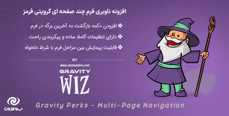 افزونه ناوبری فرم چند صفحه ای گرویتی فرمز | Gravity Perks Multi-Page Navigation