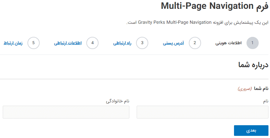 افزونه ناوبری فرم چند صفحه ای گرویتی فرمز | Gravity Perks Multi-Page Navigation — تصویر ۲