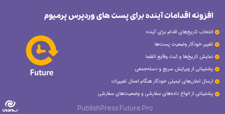 افزونه اقدامات آینده برای پست های وردپرس پرمیوم | PublishPress Future Pro