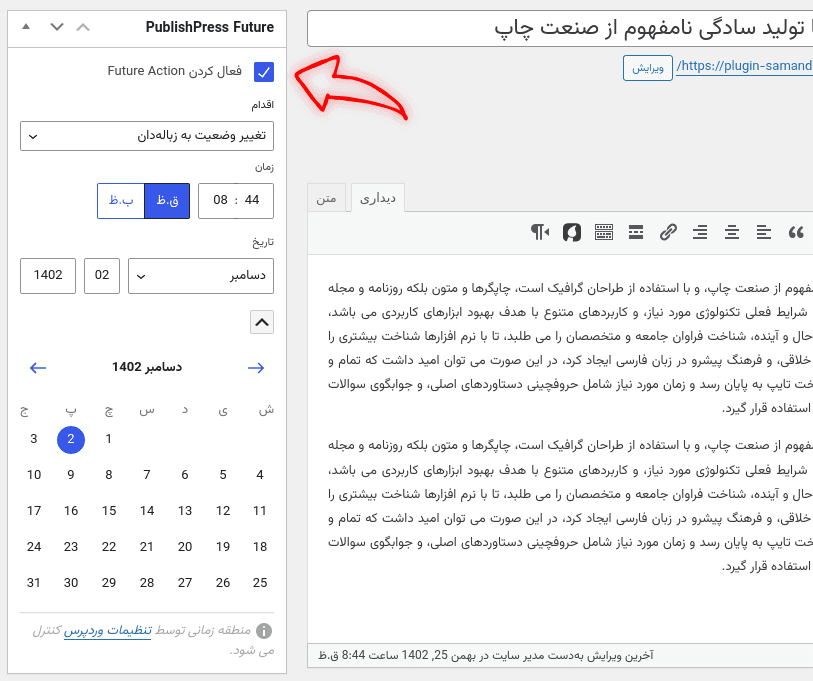 افزونه اقدامات آینده برای پست های وردپرس پرمیوم | PublishPress Future Pro — تصویر ۲