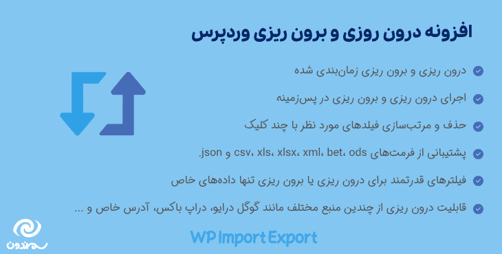افزونه درون ریزی و برون ریزی وردپرس | WP Import Export