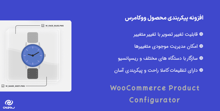 افزونه پیکربندی محصول ووکامرس | WooCommerce Product Configurator