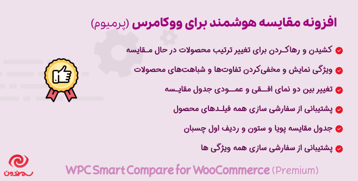 افزونه مقایسه هوشمند ووکامرس | WPC Smart Compare for WooCommerce
