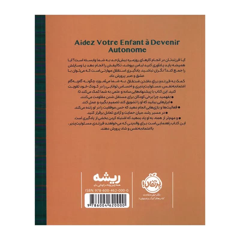 کتاب کمک به فرزندم برای داشتن استقلال اثر استفانی کوتوریه و کامیل بنوآ ترجمه پرستو آقایی انتشارات پرتقال — تصویر ۲