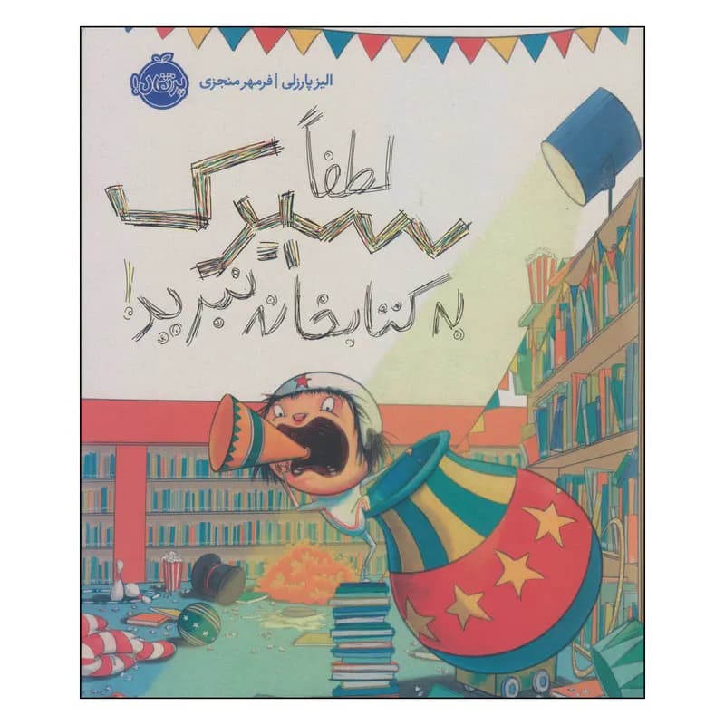 کتاب لطفا سیرک به کتابخانه نبرید! اثر الیز پارزلی انتشارات پرتقال