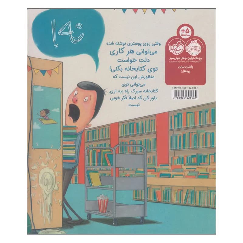 کتاب لطفا سیرک به کتابخانه نبرید! اثر الیز پارزلی انتشارات پرتقال — تصویر ۲