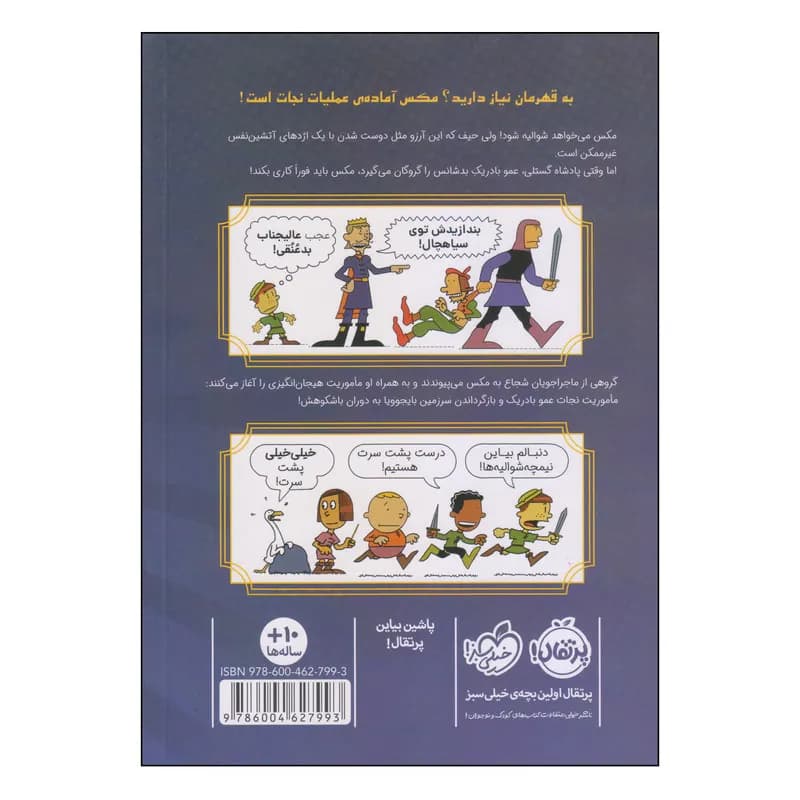 کتاب مکس و نیمچه شوالیه ‌ها اثر لینکلن پیرس انتشارات پرتقال — تصویر ۲