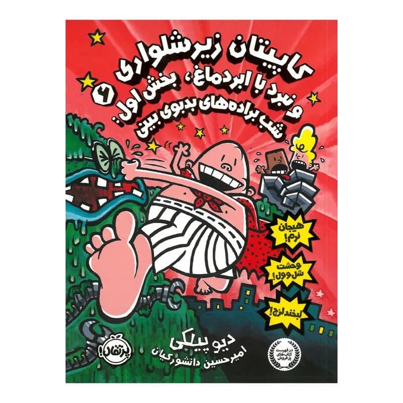 کتاب کاپیتان زیر شلواری و نبرد با ابردماغ اثر دیو پیلکی ترجمه امیرحسین دانشورکیان انتشارات پرتقال جلد 6
