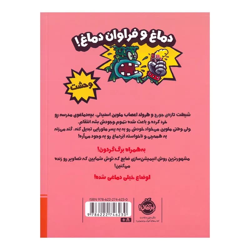 کتاب کاپیتان زیر شلواری و نبرد با ابردماغ اثر دیو پیلکی ترجمه امیرحسین دانشورکیان انتشارات پرتقال جلد 6 — تصویر ۲
