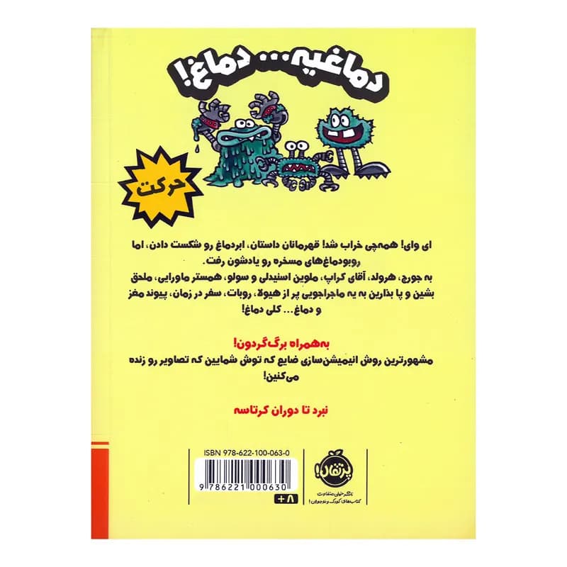 کتاب کاپیتان زیرشلواری و نبرد با ابردماغ اثر دیو پیلکی ترجمه امیرحسین دانشورکیان انتشارات پرتقال جلد 7 — تصویر ۲