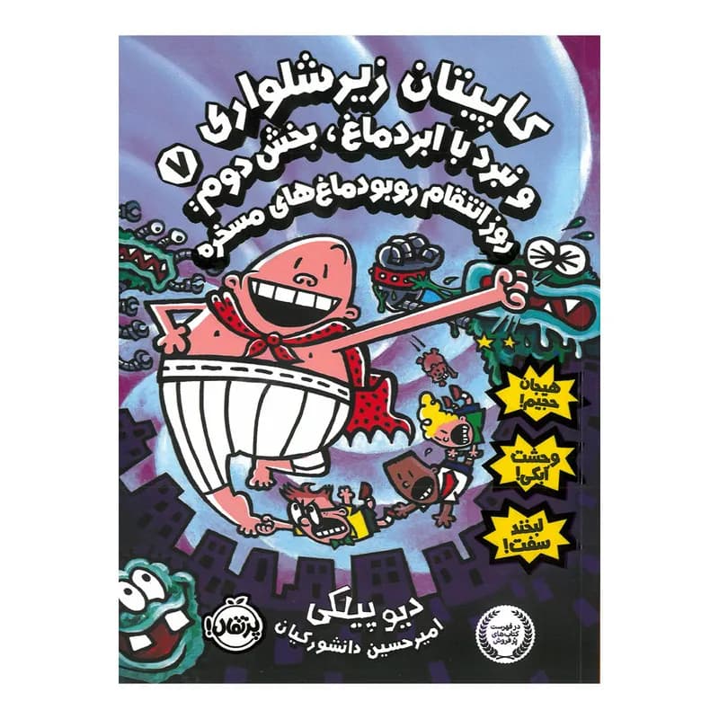 کتاب کاپیتان زیرشلواری و نبرد با ابردماغ اثر دیو پیلکی ترجمه امیرحسین دانشورکیان انتشارات پرتقال جلد 7