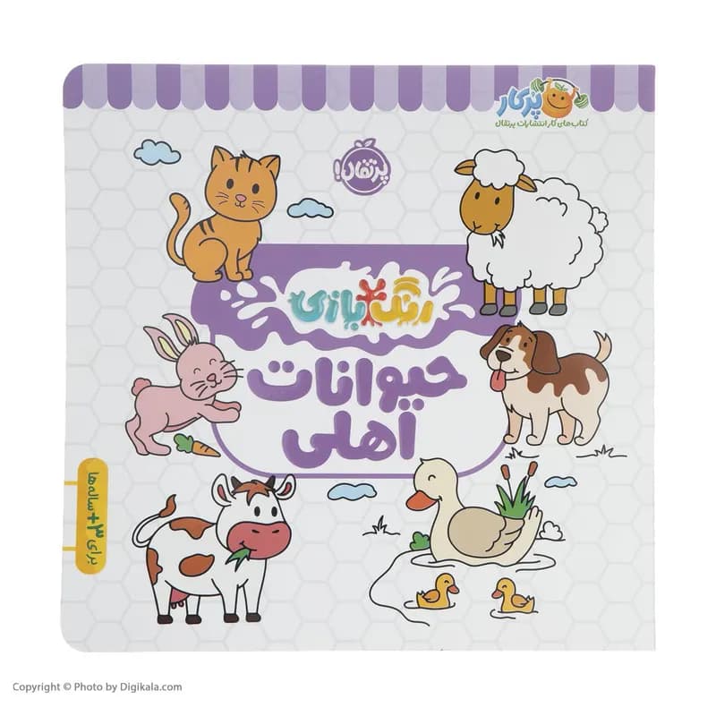 کتاب رنگ بازی حیوانات اهلی اثر شرکت کوآبو انتشارات پرتقال — تصویر ۲