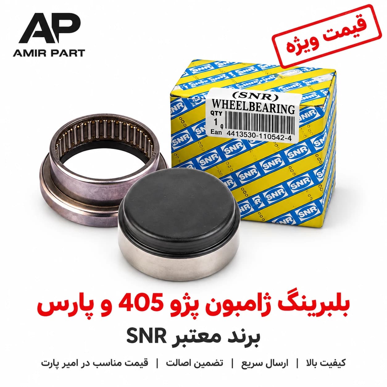 بلبرینگ ژامبون پژو ۴۰۵، پارس و سمند (SNR – داخلی و بیرونی) – کیفیت بالا، پایداری اکسل عقب و رفع قطعی لاستیک‌سایی (Copy)