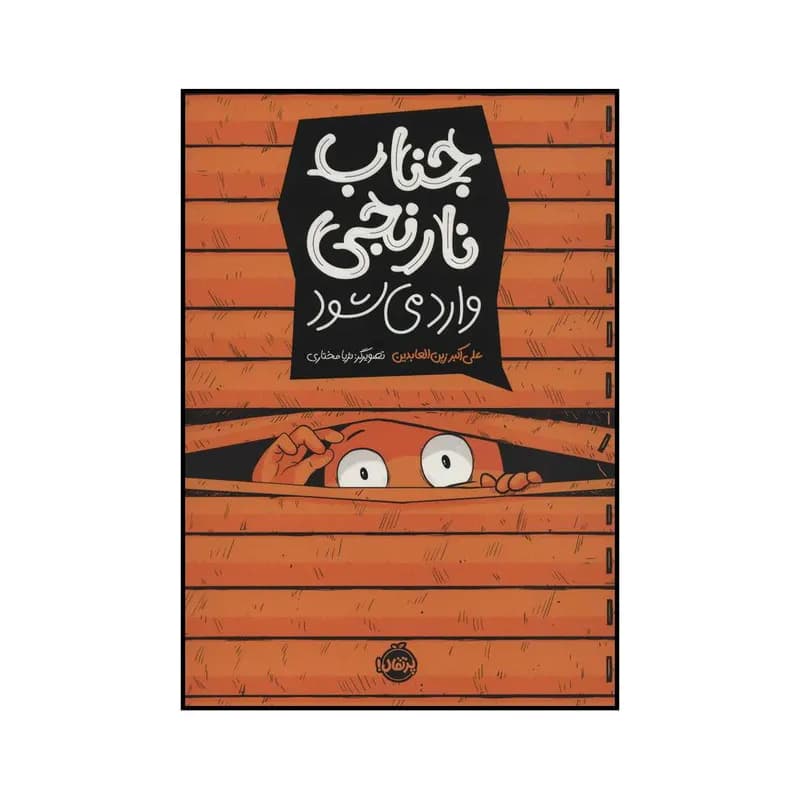 کتاب جناب نارنجی اثر علی اکبر زین العابدین انتشارات پرتقال — تصویر ۳