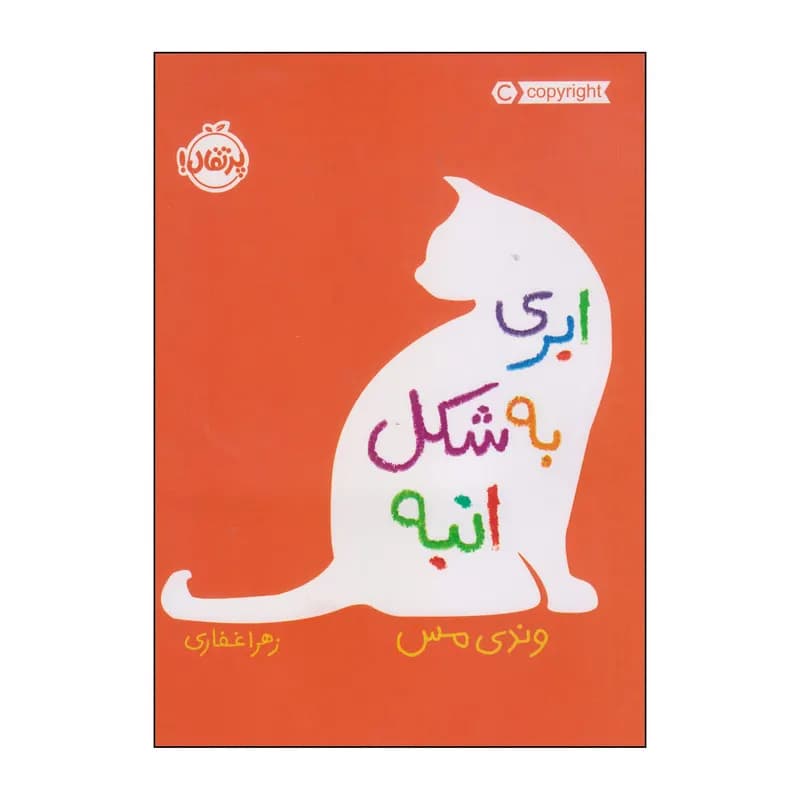 کتاب ابری به شکل انبه اثر وندی مس انتشارات پرتقال