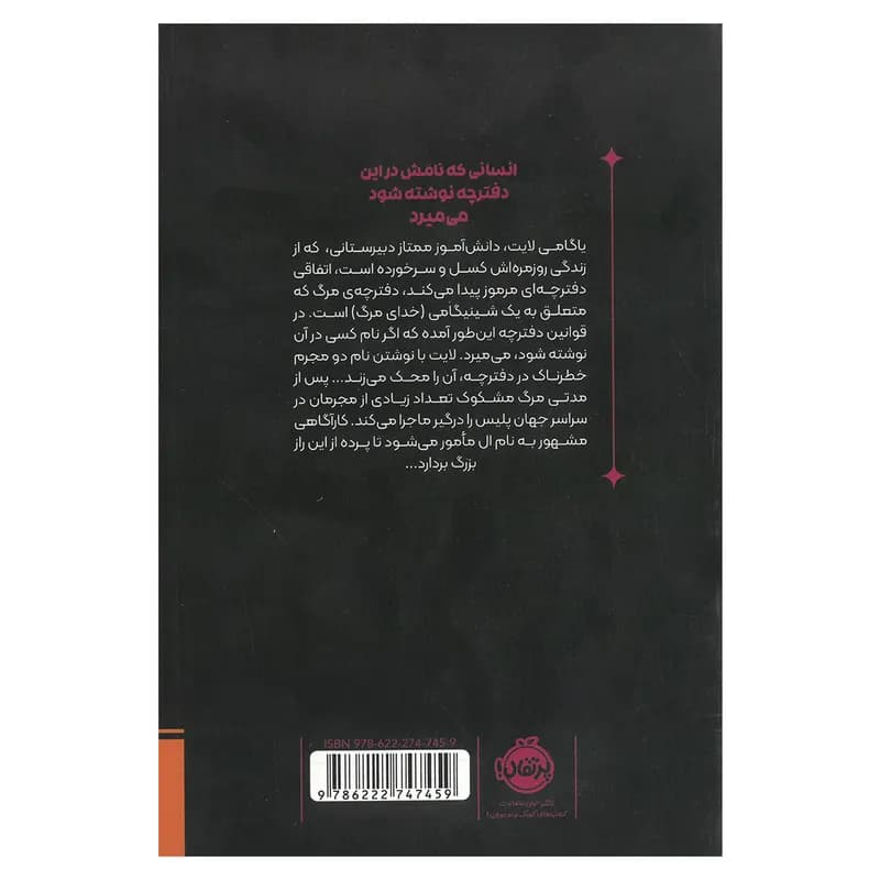 کتاب دفترچه مرگ 1 ملال اثر تسوگومی اوبا ترجمه فریدالدین سلیمانی انتشارات پرتقال — تصویر ۲