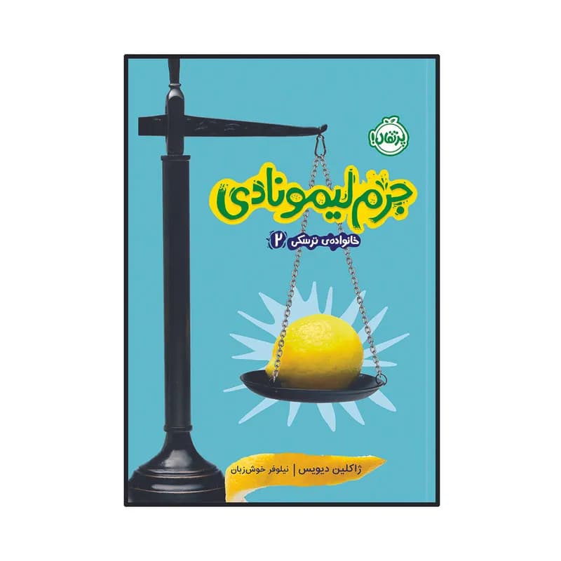 کتاب خانواده ترسکی 2 : جرم لیمونادی اثر ژاکلین دیویس انتشارات پرتقال